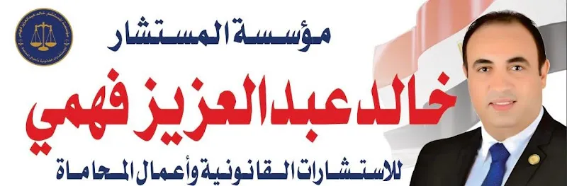مؤسسة المستشار خالد عبد العزيز للاستشارات القانونية وأعمال المحاماه