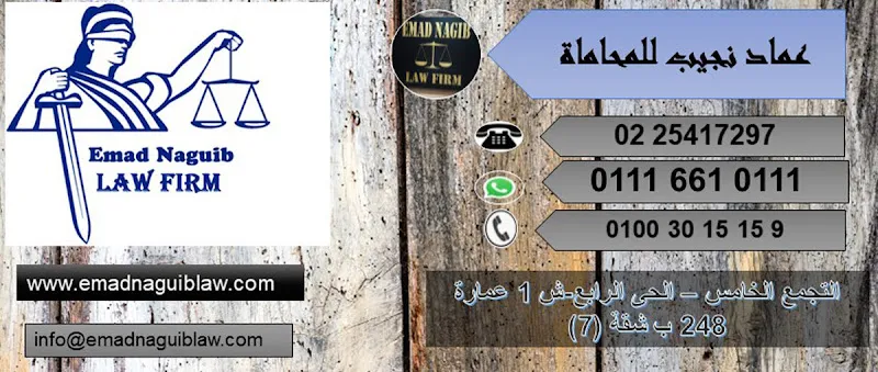 عماد نجيب للمحاماة Emad Naguib Law Firm