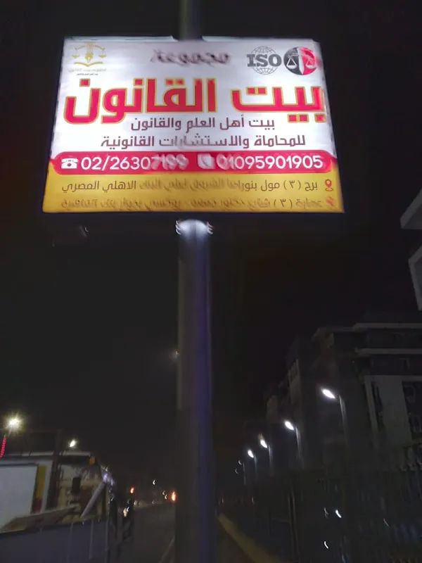 مجموعة بيت القانون للمحاماة والاستشارات القانونية والتحكيم