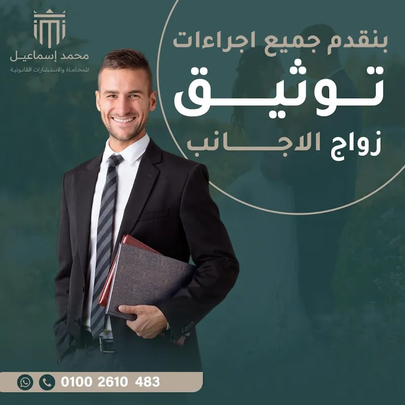 مكتب الاستاذ محمد اسماعيل للمحاماه