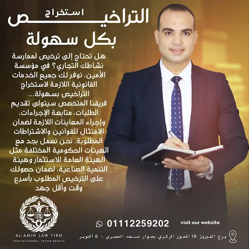 مكتب الأمين للمحاماة والاستشارات القانونية