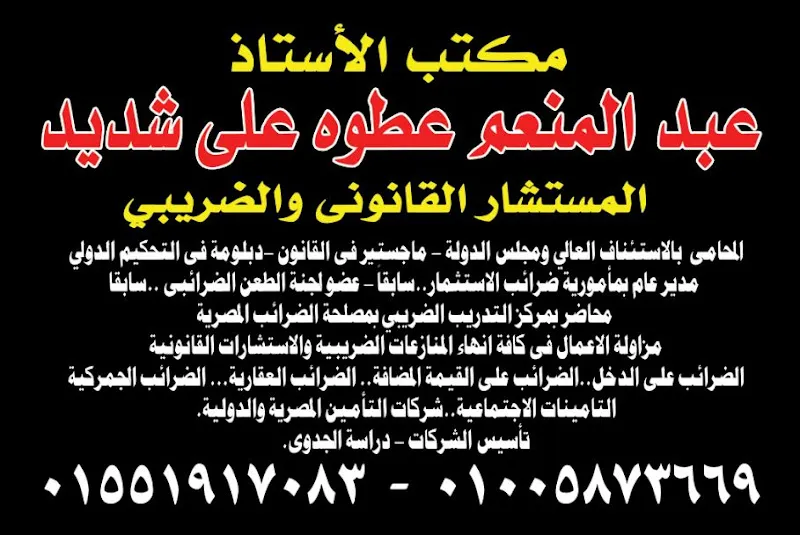 Law Office of Abdel Moneim Atwa Ali Shadid, Legal and Tax Consultants