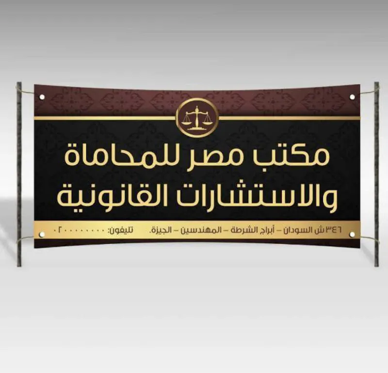 مكتب مصر للمحاماة والاستشارات القانونية ( أ/ أحمد الوراقي ) المحامى