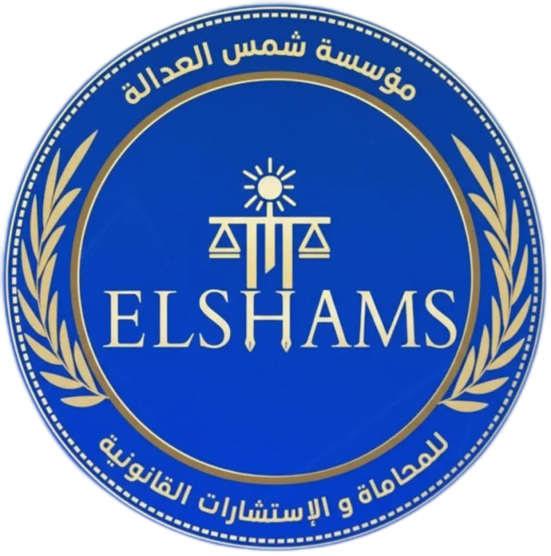 مؤسسة شمس العدالة للمحاماه والإستشارات القانونية