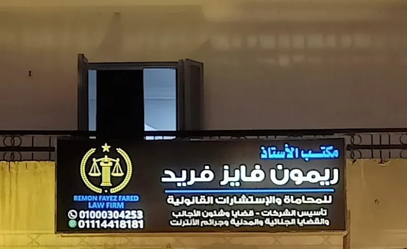 مكتب الاستاذ / ريمون فايز فريد المحامي