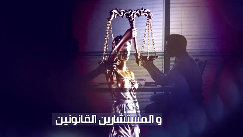 شركة العاصمة للمحاماة والاستشارات القانونية