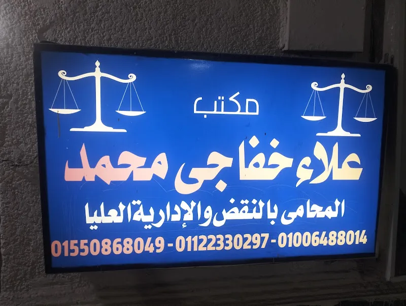مكتب علاء خفاجي للمحاماة والاستشارات القانونية