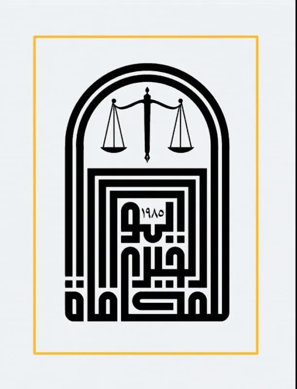 أبو الخير للمحاماة