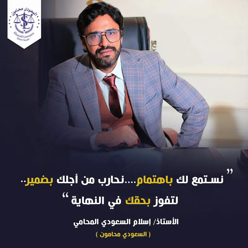 Islam Al-Saudi, Attorney at Law. Specializing in Personal Status, Misdemeanors and Felonies, Civil Law, State Council cases, Corporate Incorporation, 