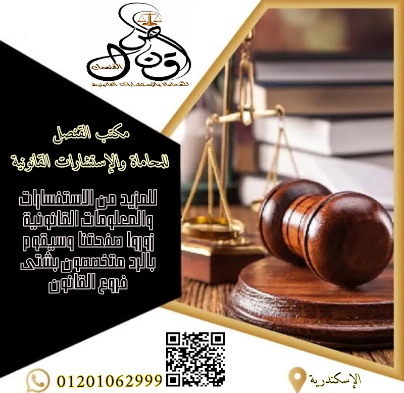 Al-Qunsul for Law and Legal Consultations