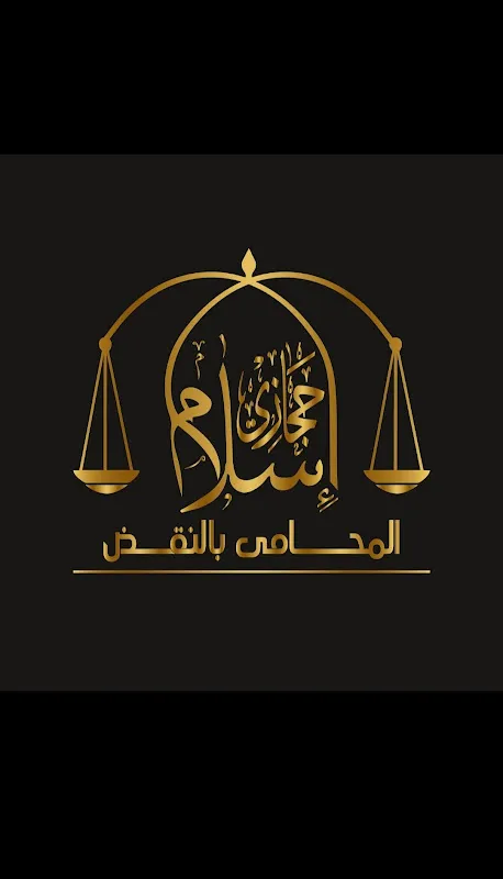 اسلام حجازي المحام بالنقض