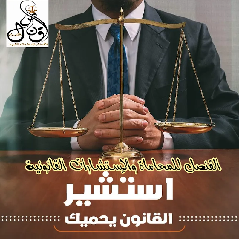 القنصل للمحاماة والإستشارات القانونية