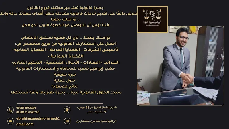 ابراهيم سعيد محامون مستشارون