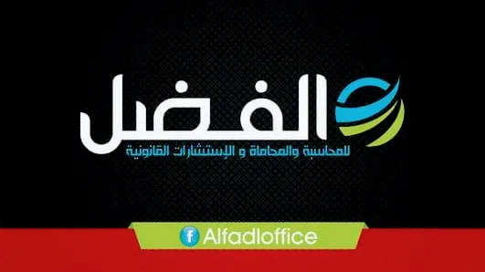 Al-Fadl for Accounting, Law, and Legal Consulting