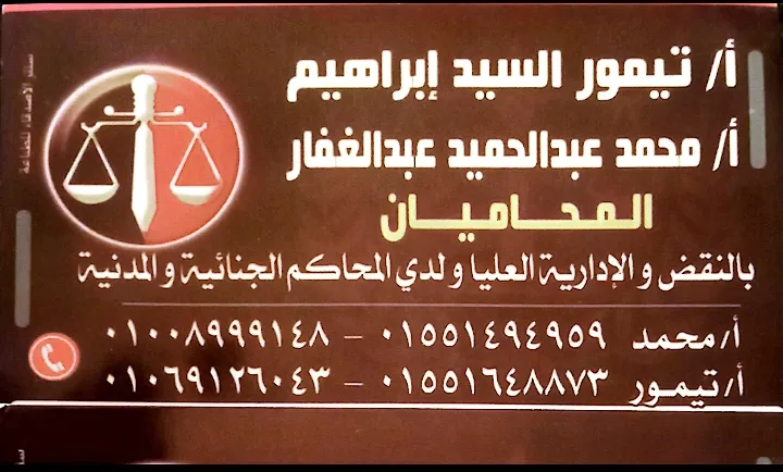 الاستاذ/ محمد عبد الحميد للمحاماة بمدينة برج العرب الجديده
