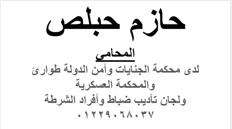 أكاديمية حبلص للمحاماه والاستشارات القانونية