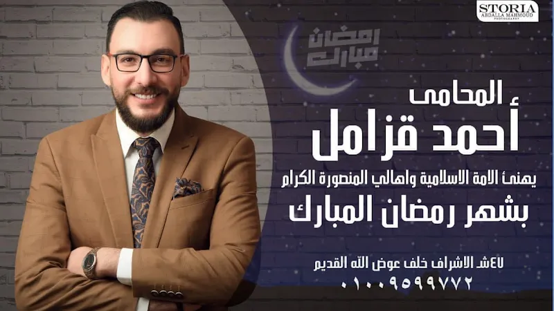 Ahmed Abdul Rahman Qazamel Law Office, Mansoura