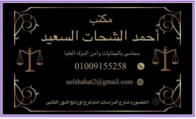 Ahmed El-Shahat El-Saeed Law Firm and Legal Consultancy