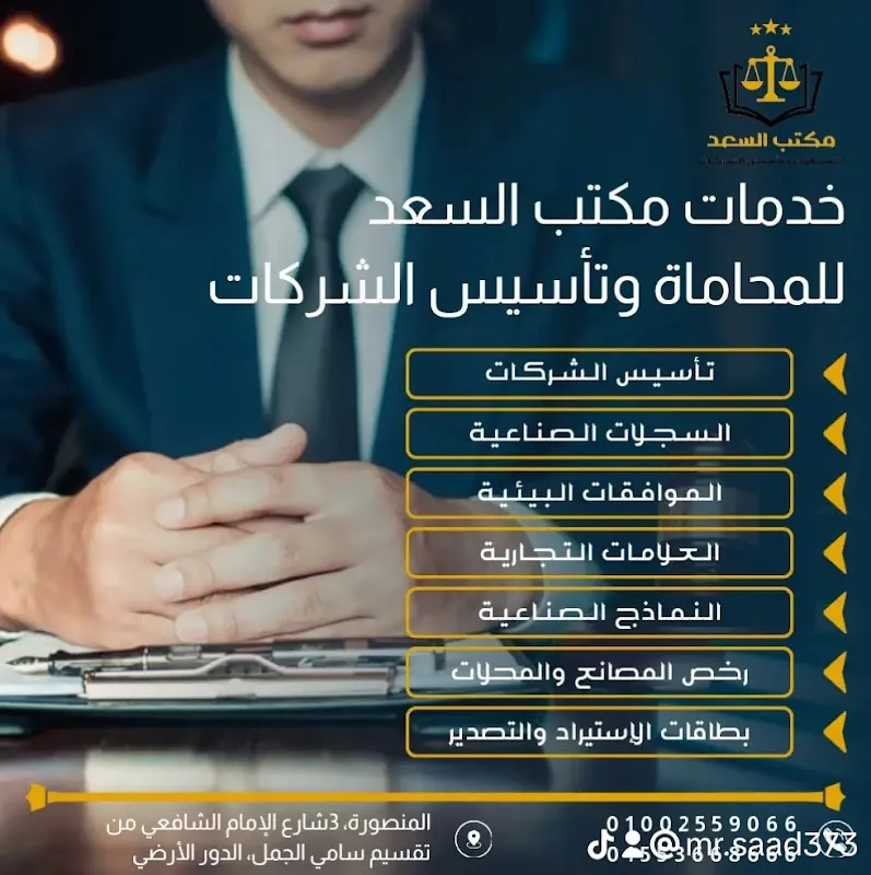 Al-Saad Law Firm and Legal Consultations