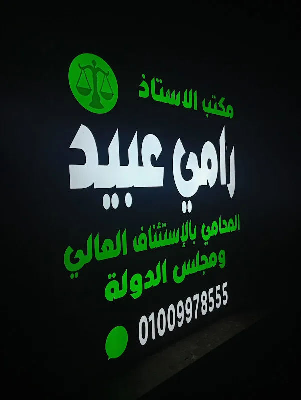مكتب المحامى رامى عبيد