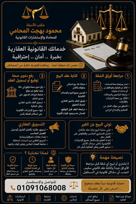 مكتب محمود بهجت - للمحاماة والاستشارات القانونية