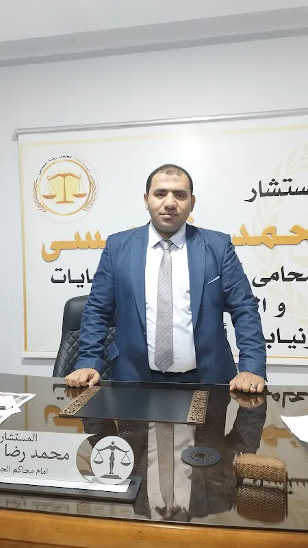 مكتب المستشار محمد رضا عيسي للاستشارات القانونية وأعمال المحاماة