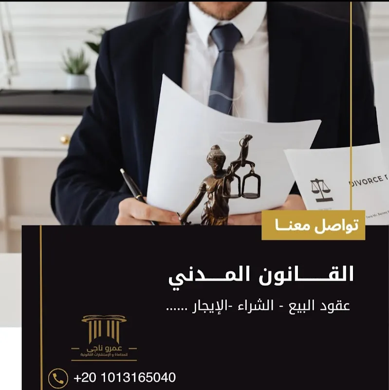 عمرو ناجى محامى بالعاشر من رمضان