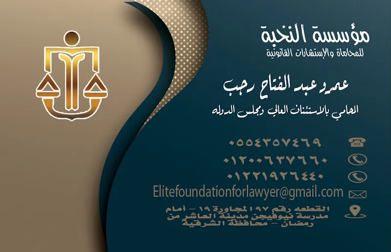 مؤسسة النخبة للمحاماة والاستشارات القانونية