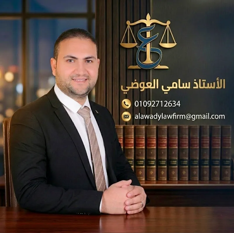 مؤسسة العوضي للمحاماة و الاستشارات القانونية
