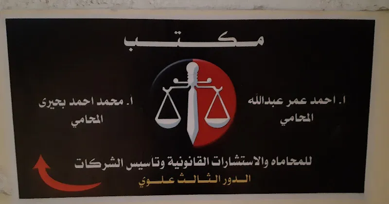 مؤسسة البحيري للمحاماه والاستشارات القانونية