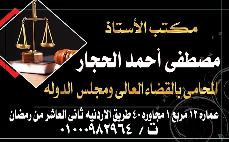 مكتب المستشار مصطفى الحجار للمحاماه والأستشارات القانونيه وتأسيس الشركات