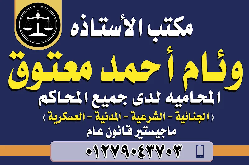 مكتب المستشارة وئام احمد معتوق المحاميه لدي جميع المحاكم