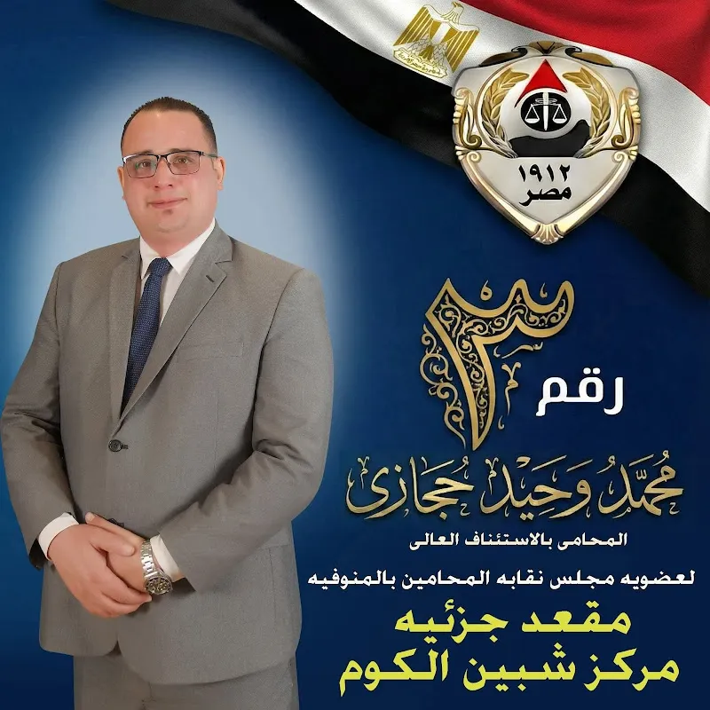 مكتب الاستاذ / محمد وحيد حجازي المحامي