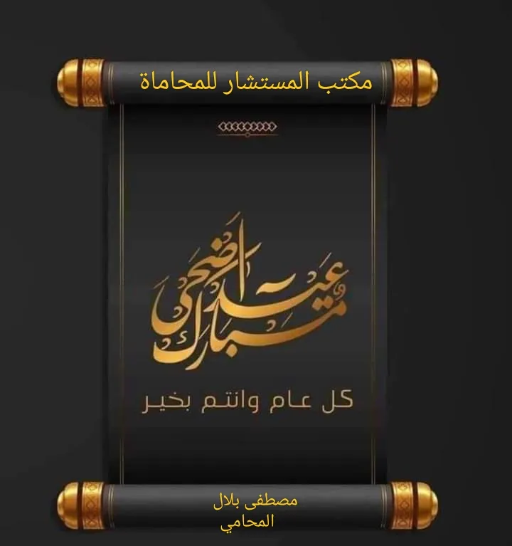 مكتب المستشار للمحاماة والاستشارات القانونية : المستشار/ مصطفي بلال المحامي