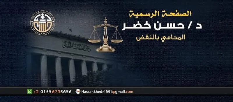 مكتب الدكتور حسن خضر - المحامي بالنقض و الجنايات