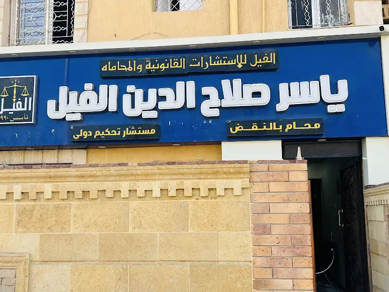 مؤسسة الفيل للمحاماة والاستشارات القانونية