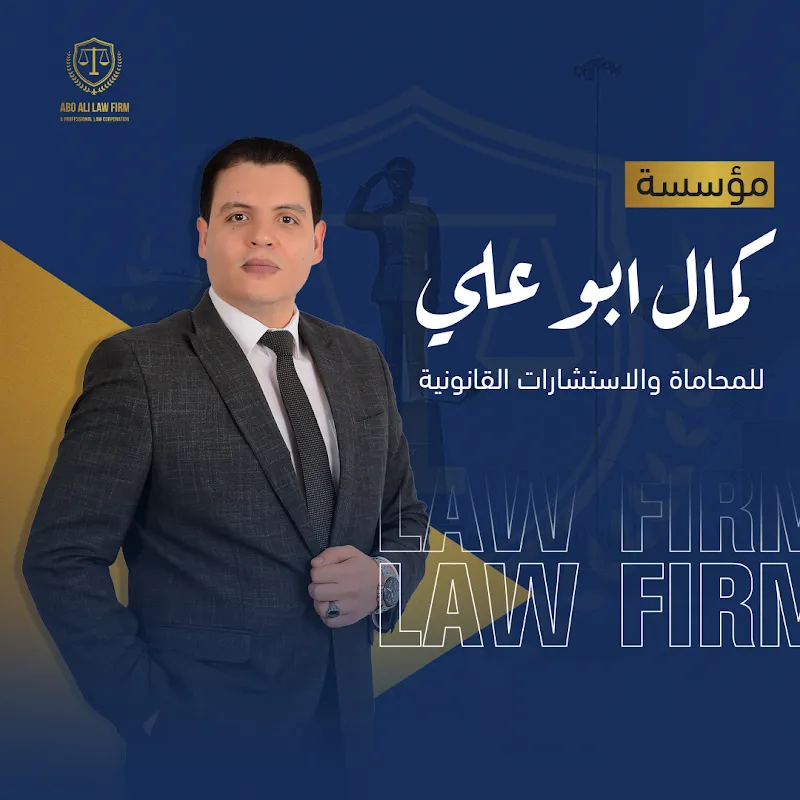 مؤسسة كمال أبو علي للمحاماة والاستشارات القانونية ( محامي )