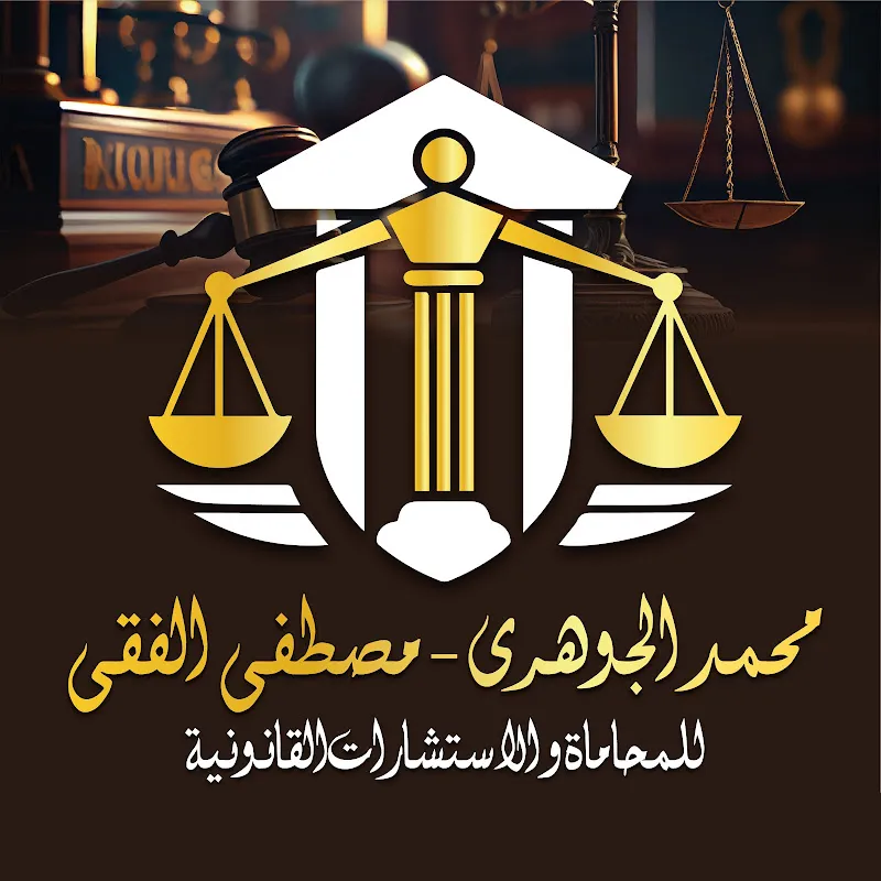 محمد الجوهري ومصطفى الفقي للمحاماة والاستشارات القانونية
