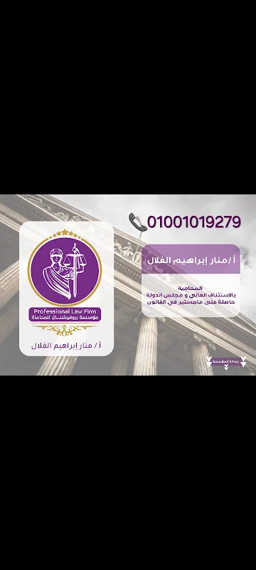 مكتب المستشارة \منار ابراهيم الفلال للمحاماه والاستشارات القانونية والمالية والعقارية