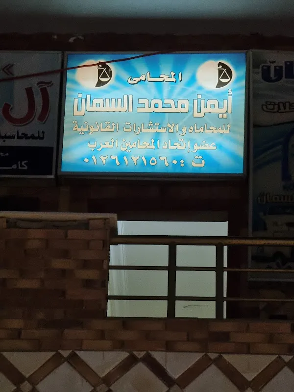 مكتب المحامي ايمن السمان