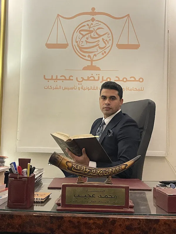 مؤسسة المستشار محمد مرتضي عجيب للمحاماة و الاستشارات القانونية و تأسيس الشركات