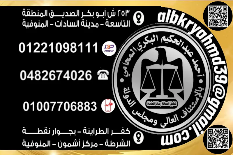الأستاذ/احمد عبدالحكيم البكري المحامي بالاستئناف العالي ومجلس الدولة، مدينة السادات