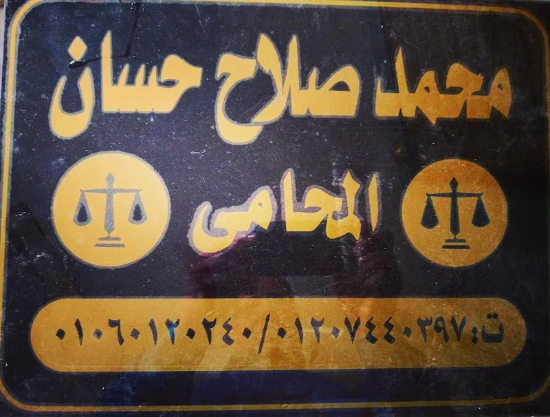 مكتب محمد صلاح حسان المحامي