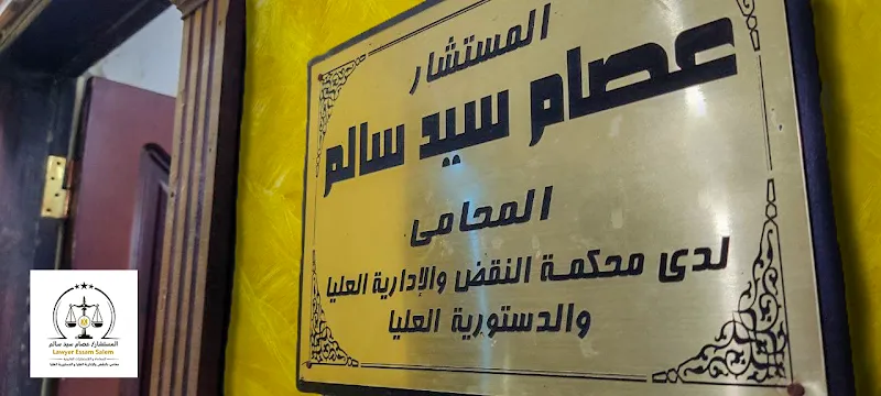 Essam Salem Law Firm | مكتب المستشار عصام سالم للمحاماة