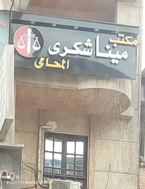 Mina shoukry مكتب مينا شكري كمال المحامي