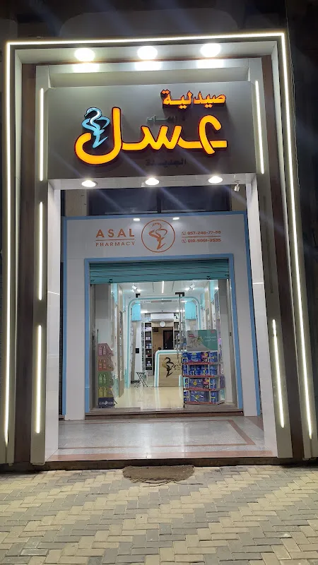 صيدلية دكتور ايهاب عسل الجديدة ASAL PHARMACY