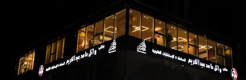 مكتب وائل حامد عبدالكريم للمحاماة والاستشارات القانونيةWael Hamed Advocate &amp;Legal Consultants