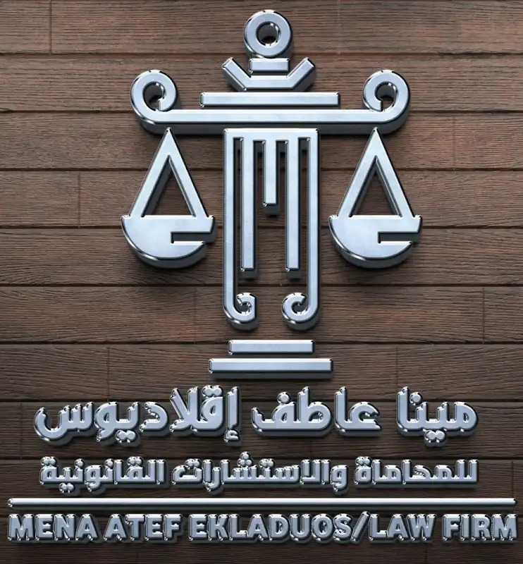 مكتب مينا عاطف المحامي Lawyer Mena Atef's office
