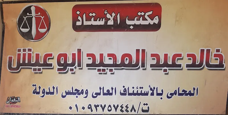مكتب خالد عبدالمجيد ابوعيش ' سيد عموره ' للمحاماة والاستشارات القانونية