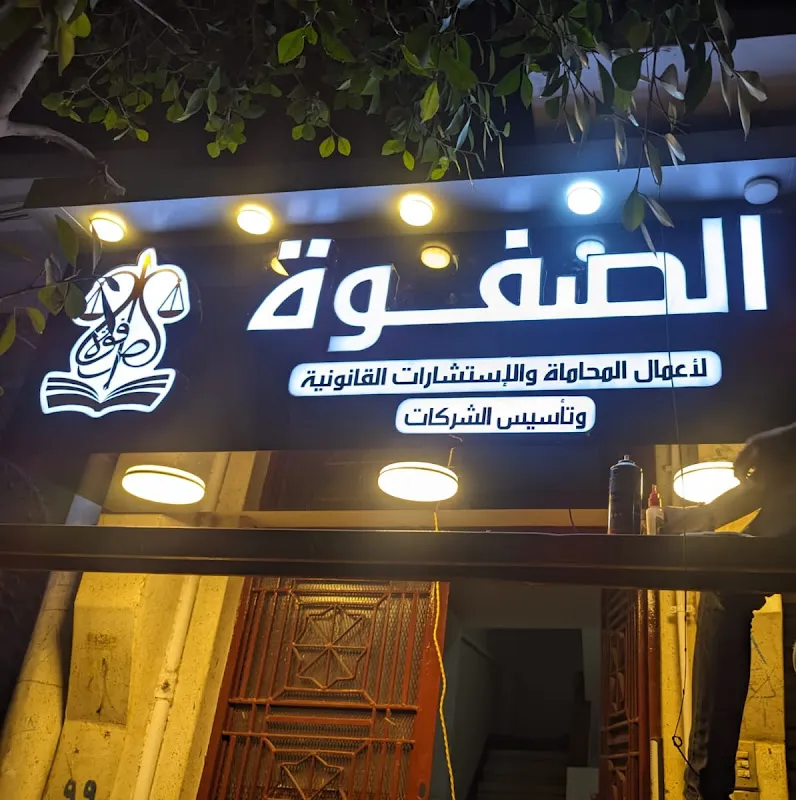 مؤسسة الصفوة للمحاماة والاستشارات القانونية _ Al-Safwa Law Firm and Legal Consultations